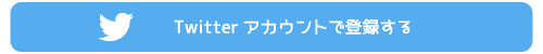 Twitterアカウントで登録する